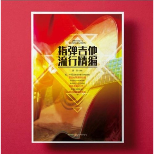 指弹吉他流行精编