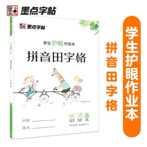 墨点字帖 学生护眼书写本拼音田字格 小学生练习本