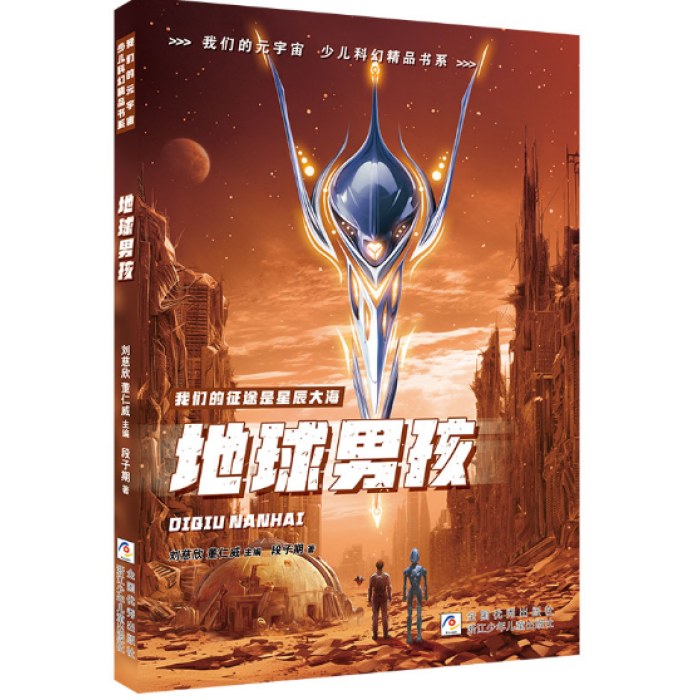 我们的元宇宙 少儿科幻精品书系：地球男孩