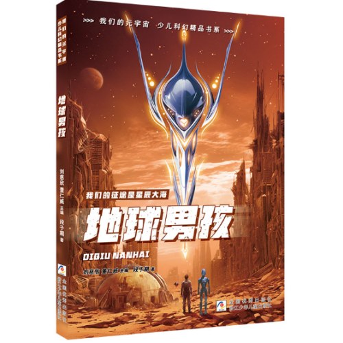 我们的元宇宙 少儿科幻精品书系：地球男孩