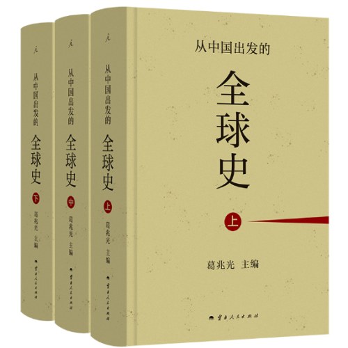 从中国出发的全球史