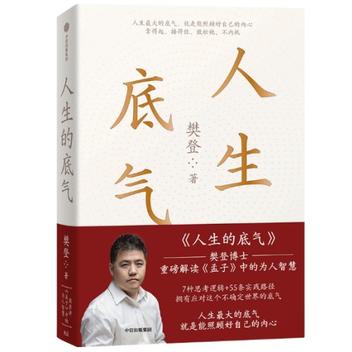 人生的底气:樊登讲《孟子》中的为人智慧（樊登博士重磅新作！直击职场人的痛点，回答年轻人的困惑）