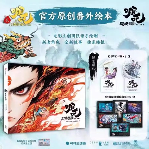 哪吒三界往事+敖丙传1漫画 2册套装 哪吒2周边