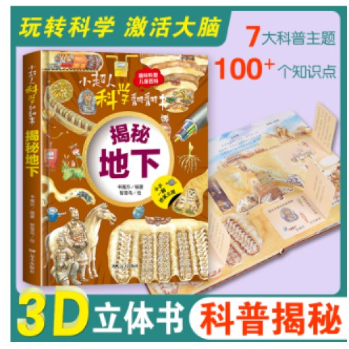 小超人科学翻翻书：揭秘地下
