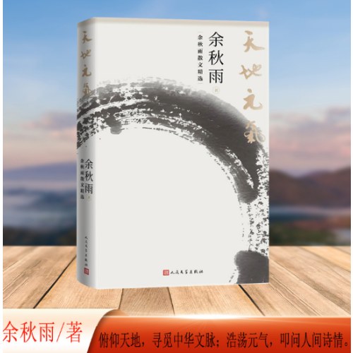 天地元气 余秋雨散文精选