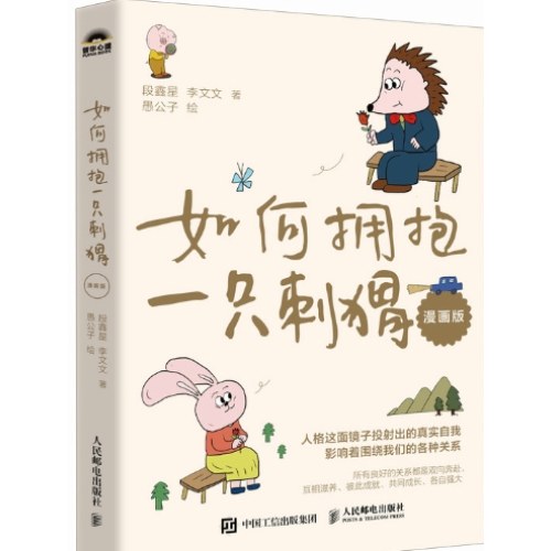 如何拥抱一只刺猬（漫画版）