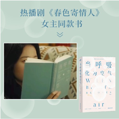 当呼吸化为空气（修订版）比尔·盖茨写长评推荐！不要等到生命尽头，才开始做那些真正重要之事（热播剧《春色寄情人》女主同款书）