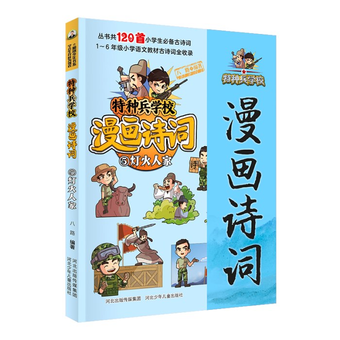 特种兵学校漫画诗词：灯火人家