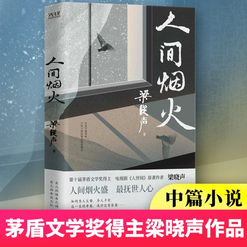 人间烟火-梁晓声