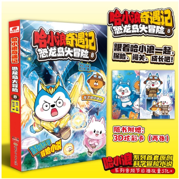 哈小浪奇遇记：恐龙岛大冒险8