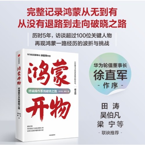 鸿蒙开物 : 终端操作系统破晓之路