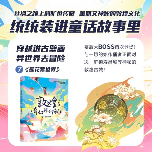 敦煌奇幻旅行记（第三辑套装全3册）