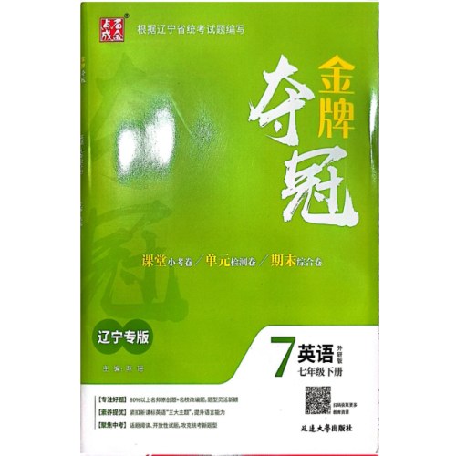 25春金牌夺冠七年级英语下册 WY外研版