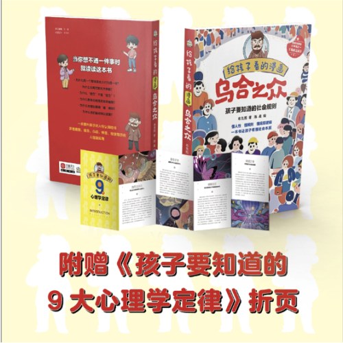 给孩子看的漫画乌合之众
