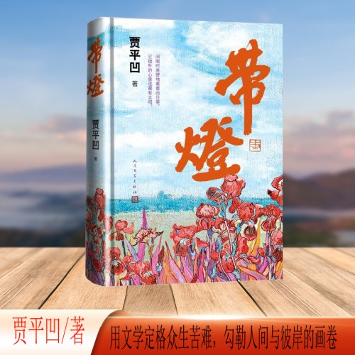 带灯(贾平凹长篇小说 中国好书作品)
