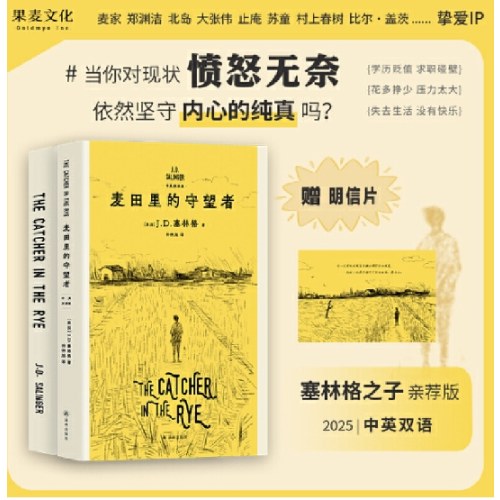 麦田里的守望者（中英双语版）（全两册）
