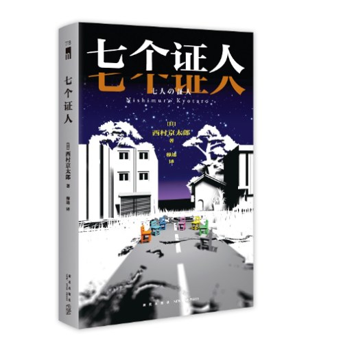 七个证人
