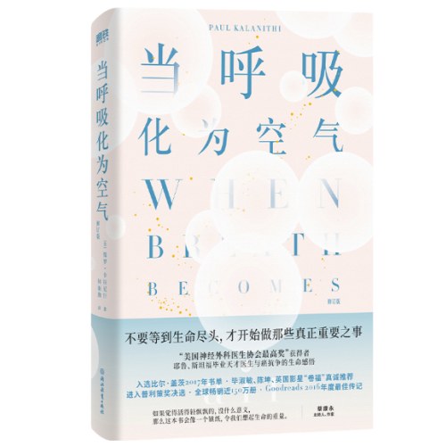 当呼吸化为空气（修订版）比尔·盖茨写长评推荐！不要等到生命尽头，才开始做那些真正重要之事（热播剧《春色寄情人》女主同款书）