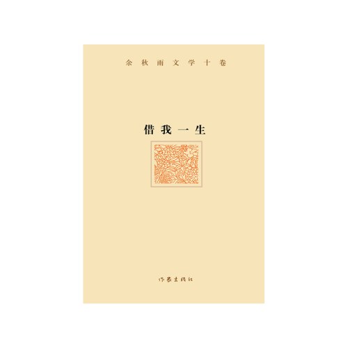 借我一生——余秋雨文学十卷