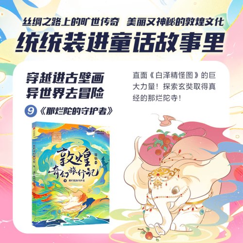 敦煌奇幻旅行记（第三辑套装全3册）