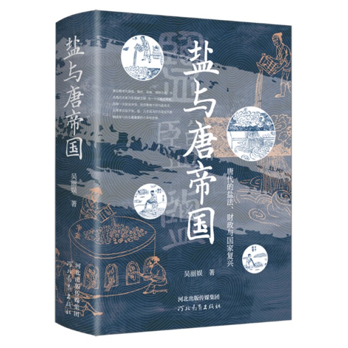 盐与唐帝国：唐代的盐法、财政与国家复兴