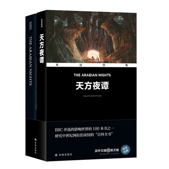 双语经典-天方夜谭