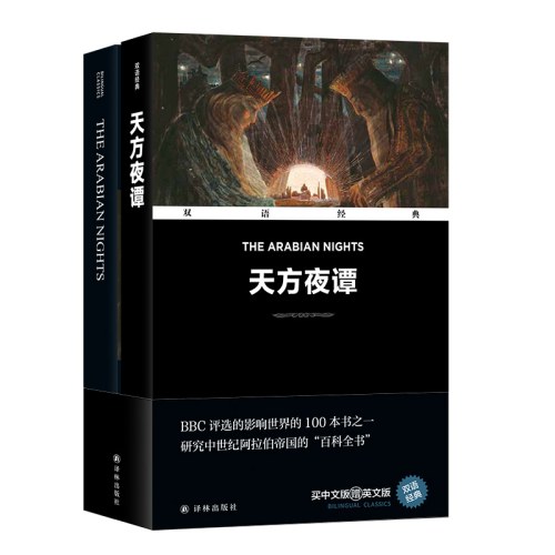 双语经典-天方夜谭