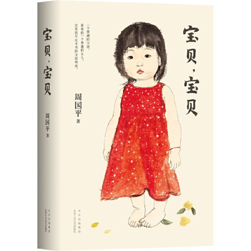 宝贝，宝贝-周国平