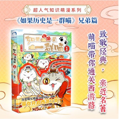如果西游是一群喵1（特典版）如果历史是一群喵兄弟篇，赠8开超大创意365天日历打卡计划表