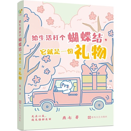 给生活打个蝴蝶结，它就是一份礼物