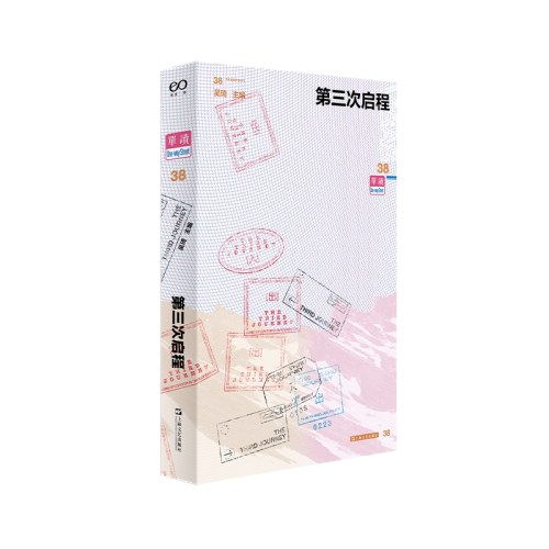 单读38·第三次启程
