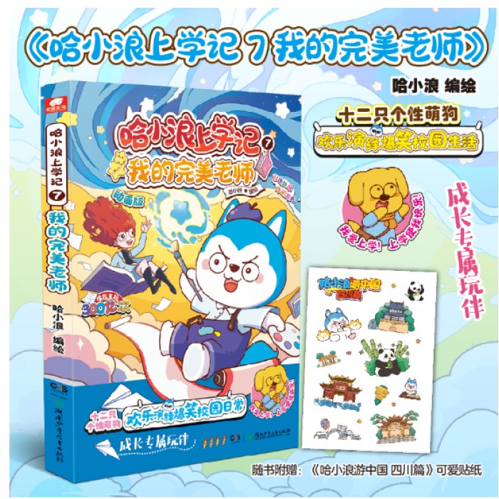 哈小浪上学记7：我的完美老师
