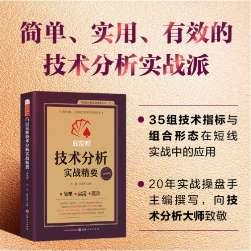 同花顺技术分析实战精要