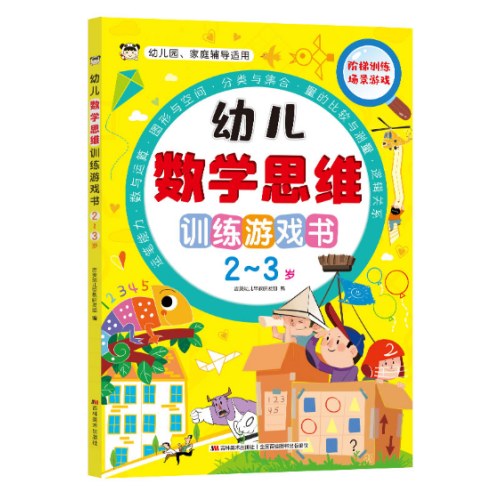 幼儿数学思维训练游戏书2-3岁