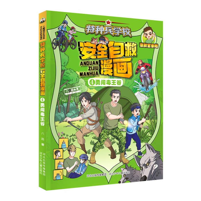 特种兵学校 安全自救漫画4—勇闯毒王谷