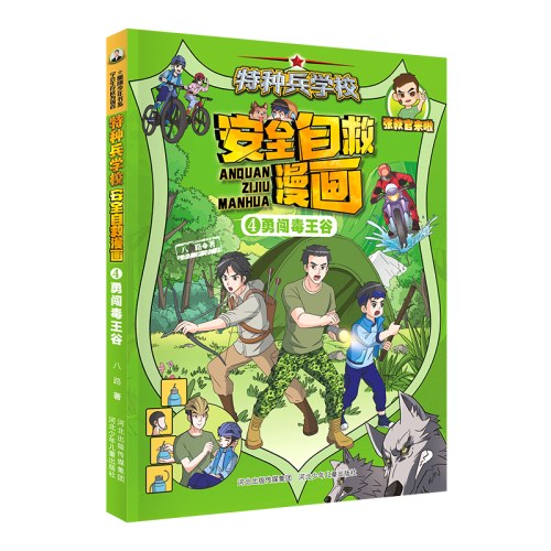 特种兵学校 安全自救漫画4—勇闯毒王谷