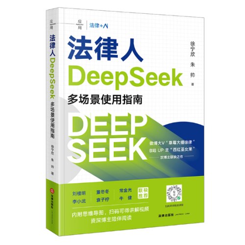 法律人DeepSeek多场景使用指南