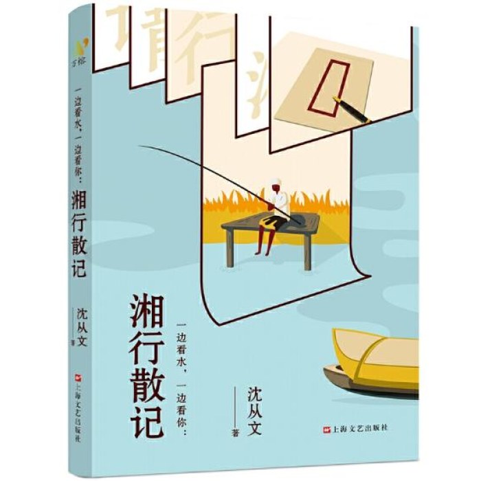 湘行散记 《一边看水，一边看你：湘行散记》