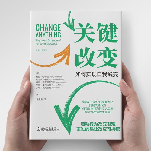 关键改变：如何实现自我蜕变（精装版）