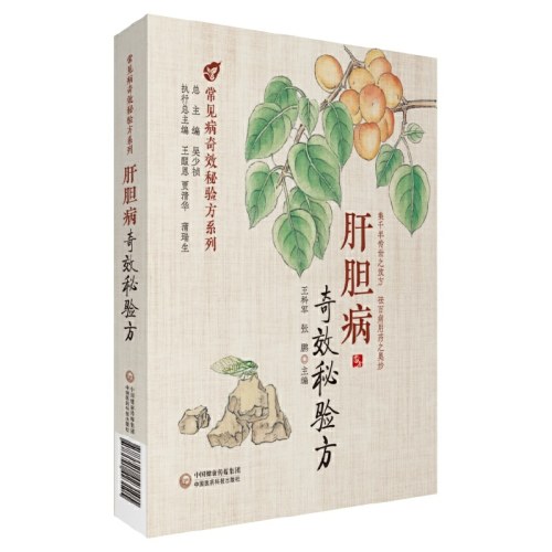肝胆病奇效秘验方