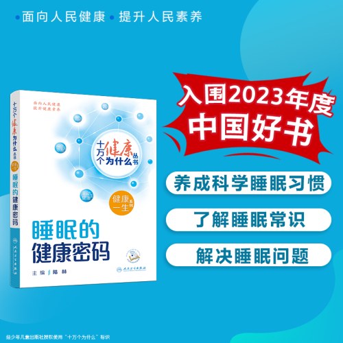 十万个健康为什么丛书-睡眠的健康密码