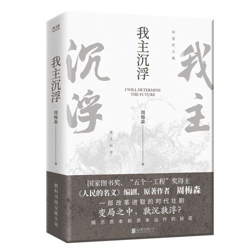我主沉浮-周梅森