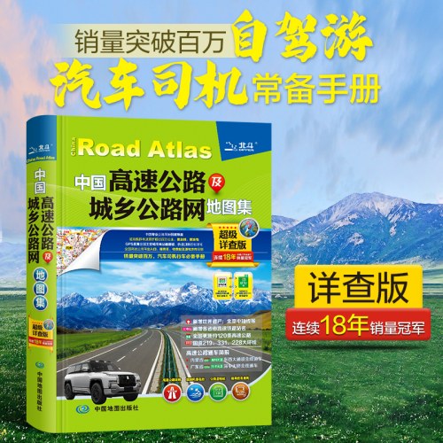 中国高速公路及城乡公路网地图集(超级详查版)(2025)