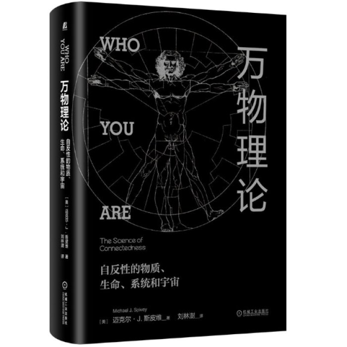 万物理论：自反性的物质 生命 系统和宇宙
