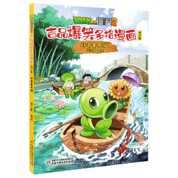 植物大战僵尸2吉品爆笑多格漫画修订版·好奇害死猫
