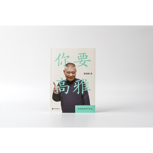 你要高雅