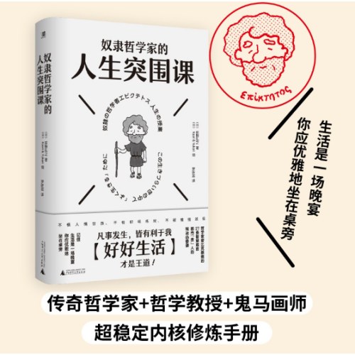 奴隶哲学家的人生突围课