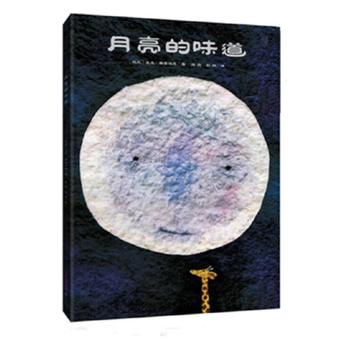 【经典推荐组合 2本】 月亮的味道（精装）+逛商店街（3-8岁）信谊世界精选图画书