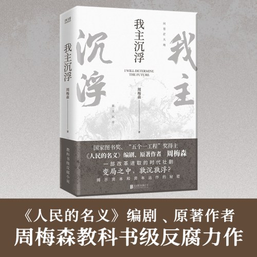 我主沉浮-周梅森