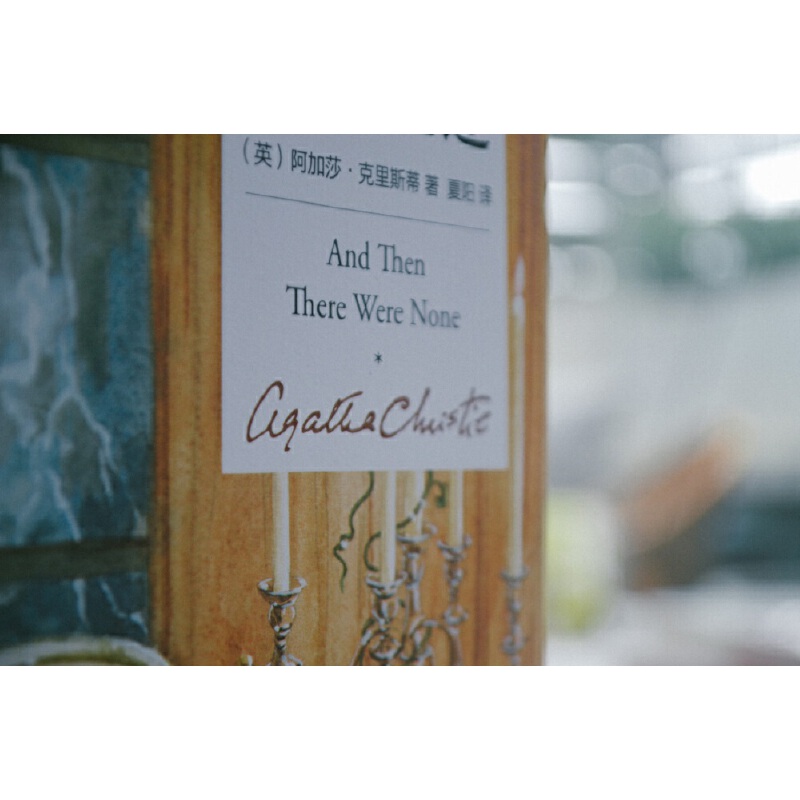 无人生还（精装纪念新版）